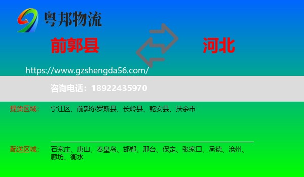 前郭尔罗斯县到河北物流专线