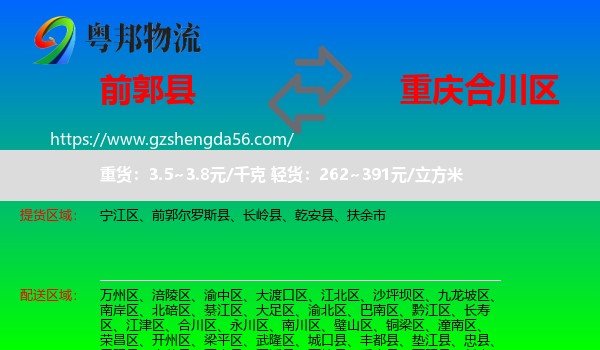 前郭尔罗斯县到合川区物流专线