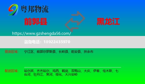前郭尔罗斯县到黑龙江物流专线