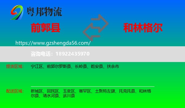前郭尔罗斯县到和林格尔县物流专线