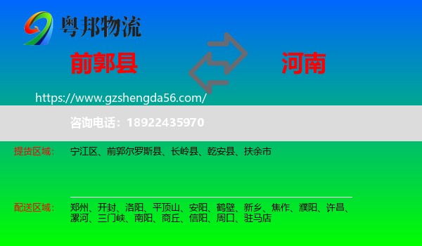 前郭尔罗斯县到河南物流专线