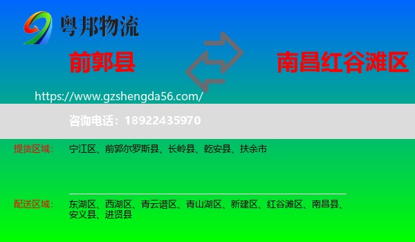 前郭尔罗斯县到红谷滩区物流专线