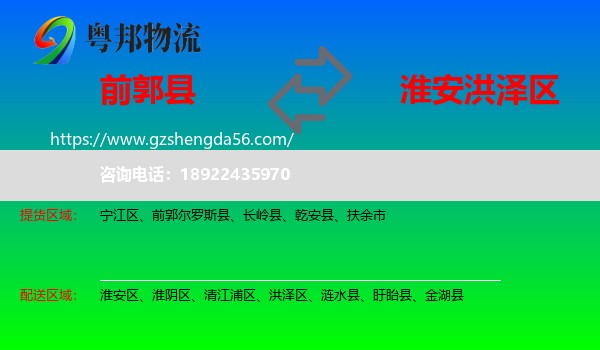 前郭尔罗斯县到洪泽区物流专线