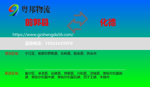 前郭尔罗斯县到化德县物流专线