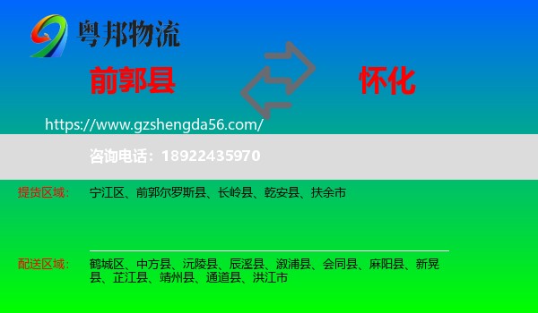 前郭尔罗斯县到怀化物流专线