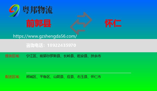 前郭尔罗斯县到怀仁市物流专线