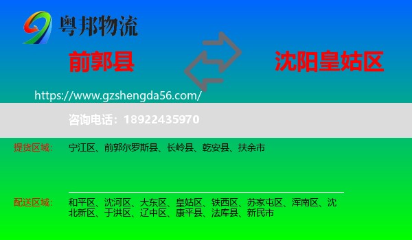 前郭尔罗斯县到皇姑区物流专线