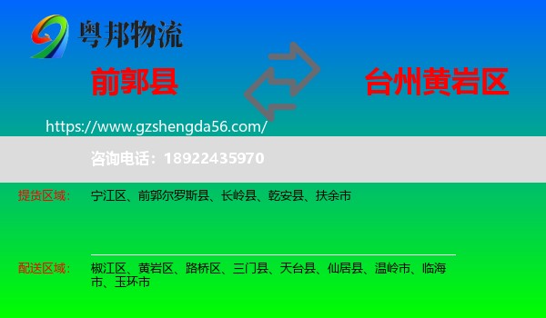 前郭尔罗斯县到黄岩区物流专线