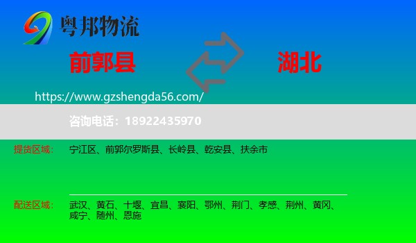 前郭尔罗斯县到湖北物流专线