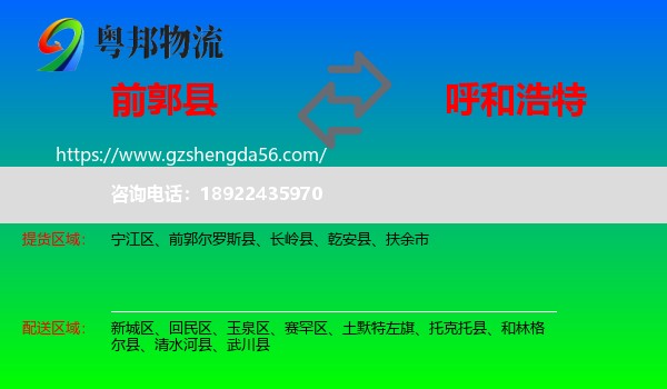 前郭尔罗斯县到呼和浩特专线