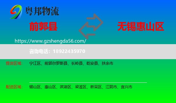 前郭尔罗斯县到惠山区物流专线