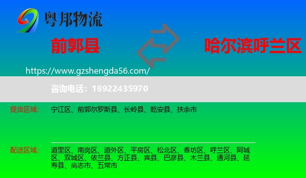 前郭尔罗斯县到呼兰区物流专线