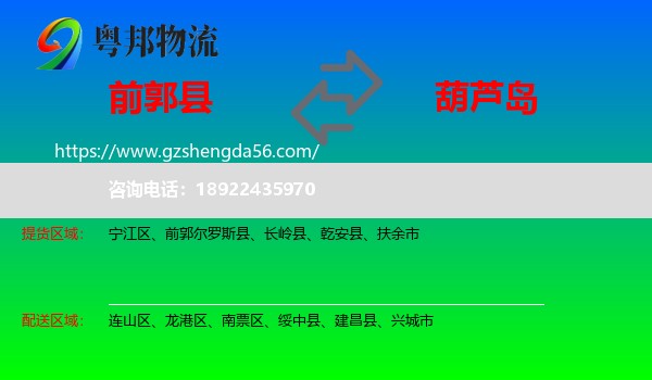 前郭尔罗斯县到葫芦岛物流专线
