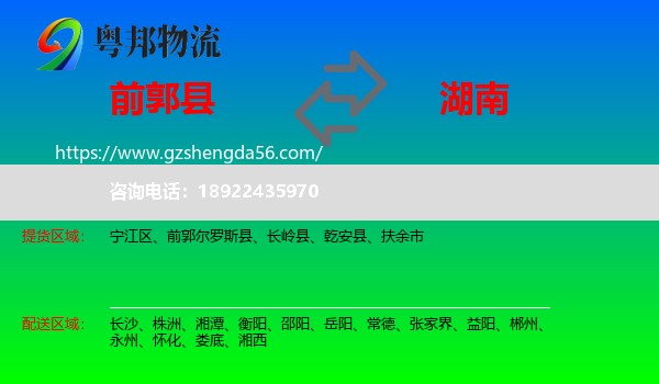 前郭尔罗斯县到湖南物流专线