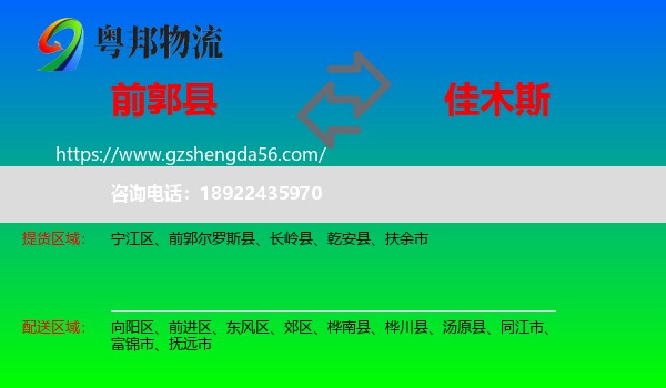 前郭尔罗斯县到佳木斯物流专线
