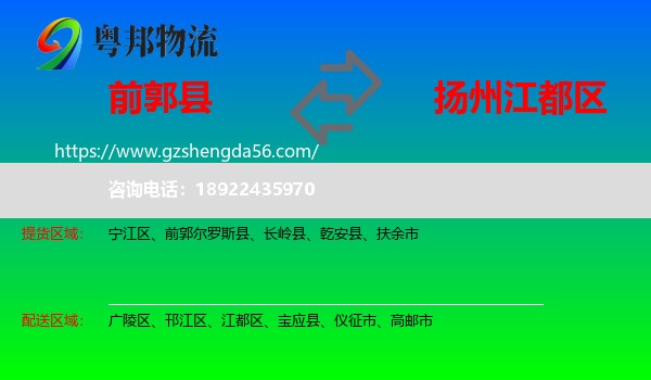 前郭尔罗斯县到江都区物流专线