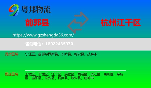 前郭尔罗斯县到江干区物流专线