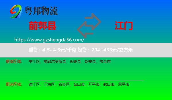 前郭尔罗斯县到江门物流专线