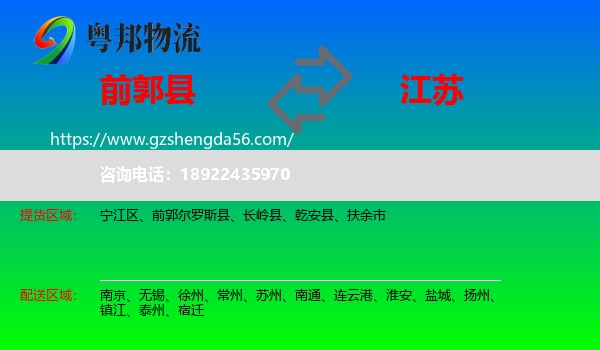 前郭尔罗斯县到江苏物流专线