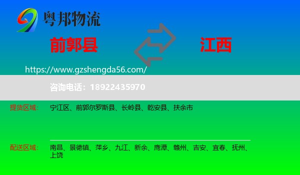 前郭尔罗斯县到江西物流专线