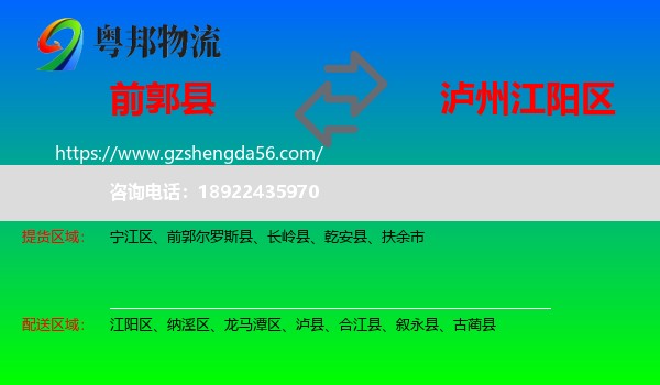 前郭尔罗斯县到江阳区物流专线