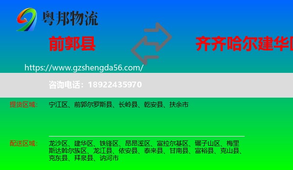 前郭尔罗斯县到建华区物流专线