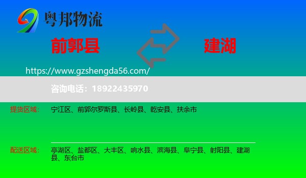 前郭尔罗斯县到建湖县物流专线