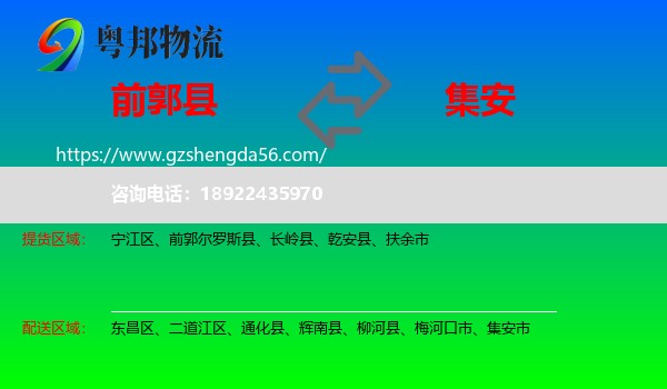 前郭尔罗斯县到集安市物流专线