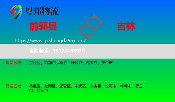 前郭尔罗斯县到吉林市物流专线
