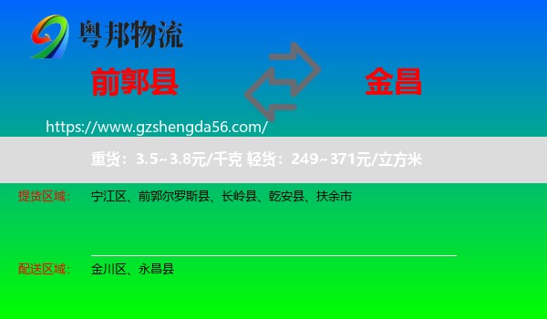 前郭尔罗斯县到金昌物流专线