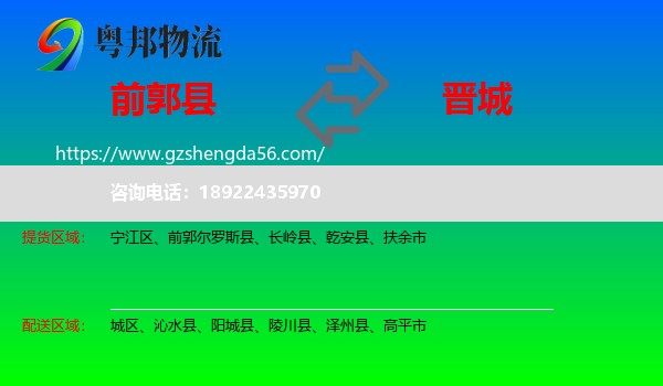 前郭尔罗斯县到晋城物流专线