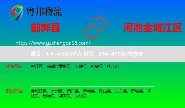 前郭尔罗斯县到金城江区物流专线