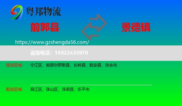 前郭尔罗斯县到景德镇物流专线