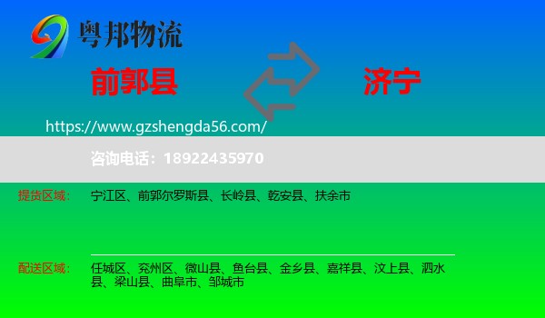 前郭尔罗斯县到济宁物流专线