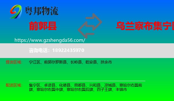 前郭尔罗斯县到集宁区物流专线