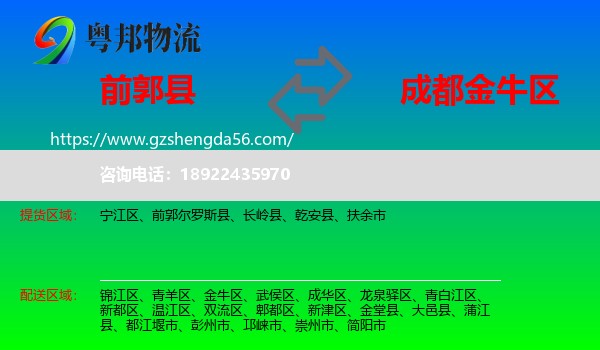 前郭尔罗斯县到金牛区物流专线