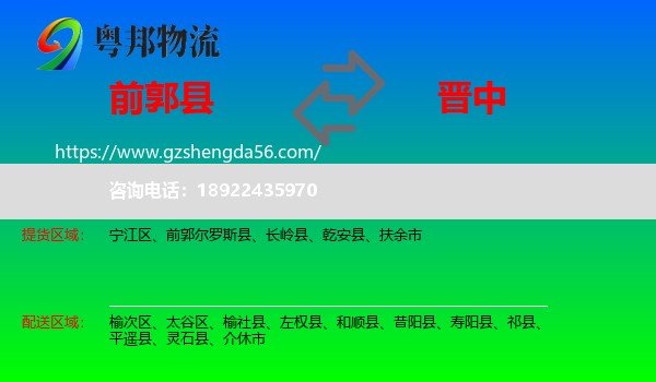 前郭尔罗斯县到晋中物流专线