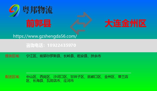 前郭尔罗斯县到金州区物流专线