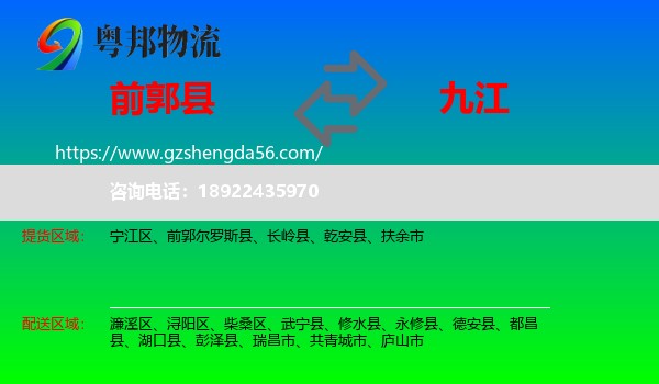 前郭尔罗斯县到九江物流专线