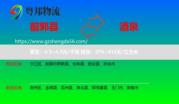 前郭尔罗斯县到酒泉物流专线
