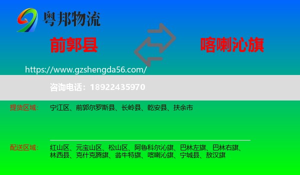 前郭尔罗斯县到喀喇沁旗物流专线