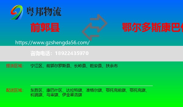 前郭尔罗斯县到康巴什区物流专线
