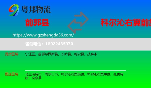 前郭尔罗斯县到科尔沁右翼前旗物流专线