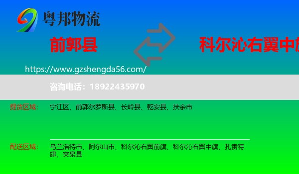 前郭尔罗斯县到科尔沁右翼中旗物流专线