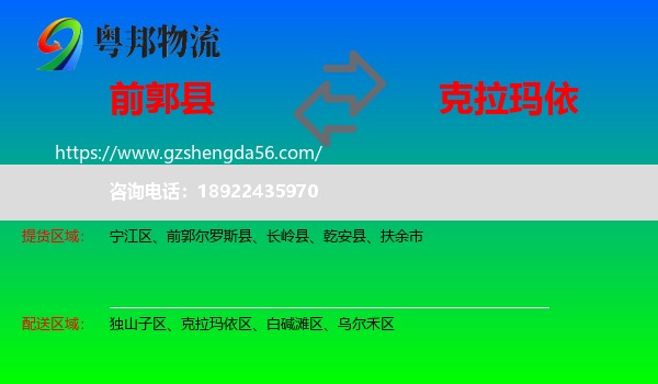 前郭尔罗斯县到克拉玛依物流专线