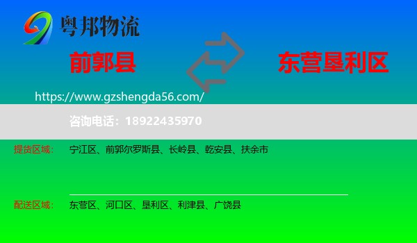 前郭尔罗斯县到垦利区物流专线