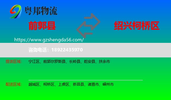 前郭尔罗斯县到柯桥区物流专线