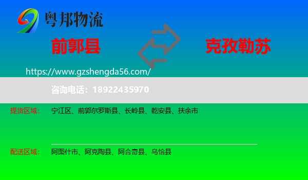 前郭尔罗斯县到克孜勒苏物流专线
