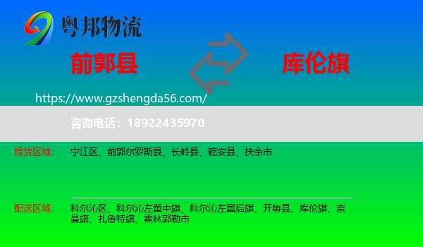 前郭尔罗斯县到库伦旗物流专线