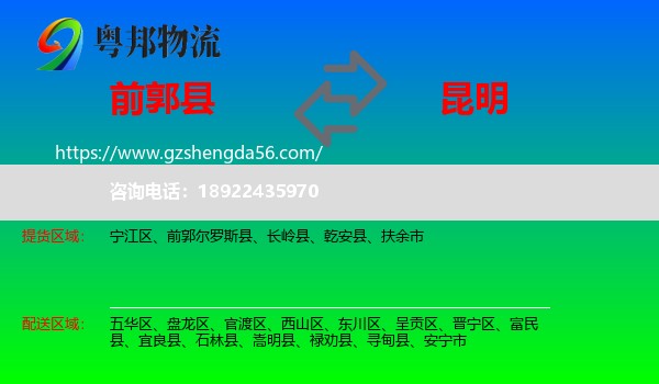 前郭尔罗斯县到昆明专线